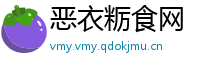 恶衣粝食网